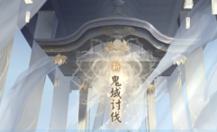 阴阳师鬼域讨伐怎么玩