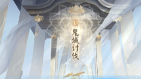 阴阳师红莲华冕善见城门攻略