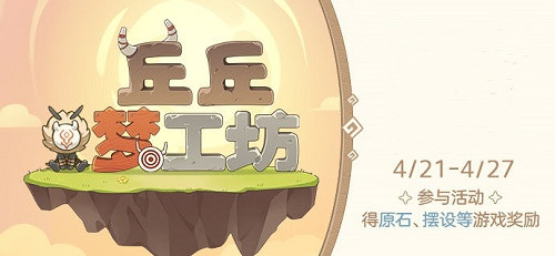 原神丘丘梦工坊家具怎么合成？