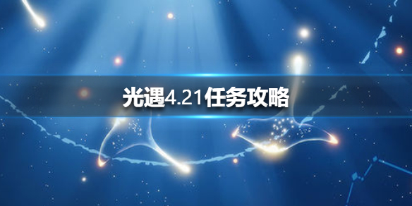 光遇4月21日每日任务完成攻略汇总