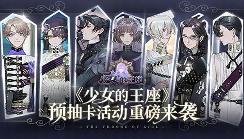 少女的王座预抽卡怎么选择