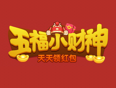 五福小财神赚钱是真的吗