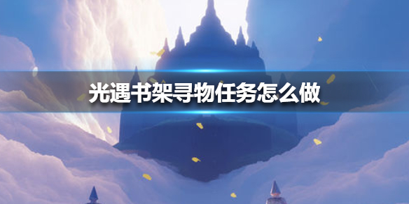 光遇书架寻物任务怎么做