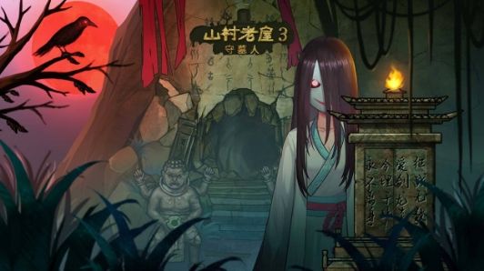 山村老屋3磷火如何驱？