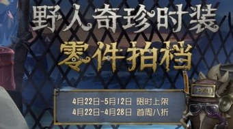 《第五人格》4月22日正式服更新