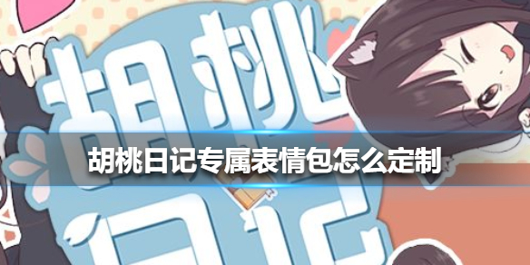 胡桃日记专属表情包怎么定制