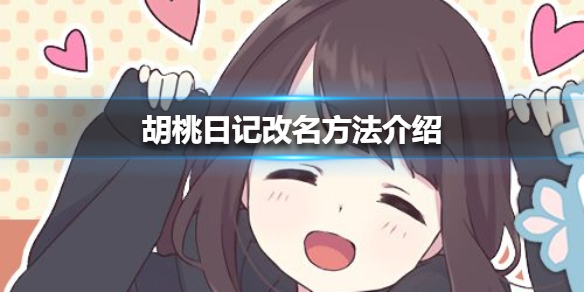 胡桃日记名字怎么改