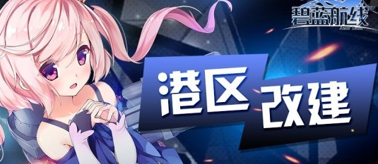 《碧蓝航线》4月22日更新内容