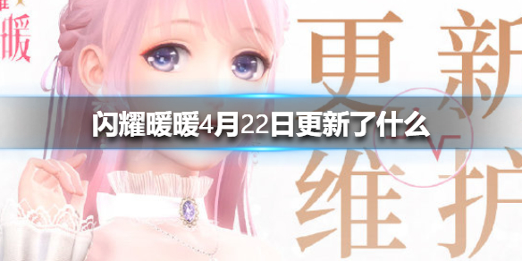 闪耀暖暖4月22日更新了什么