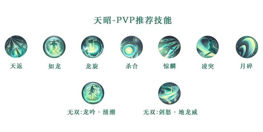 天谕手游天昭技能搭配分享