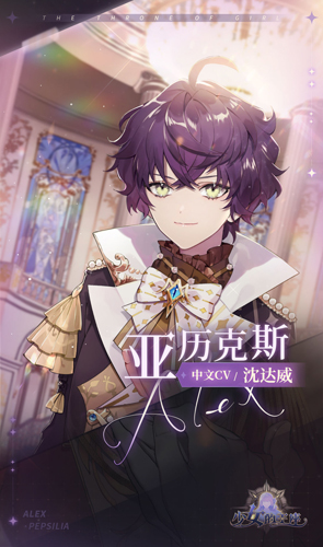 少女的王座亚历克斯怎么样