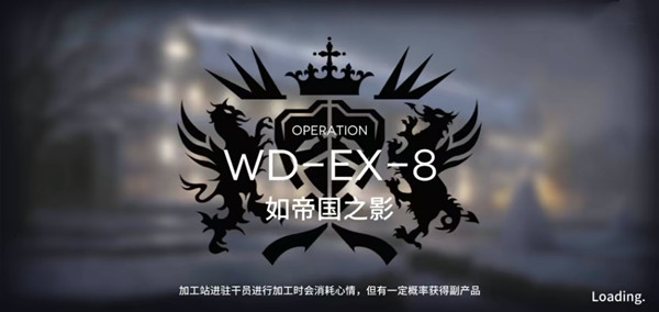 明日方舟WD-EX-8如帝国之影怎么站位