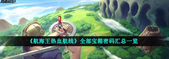 航海王热血航线全部宝箱密码汇总一览