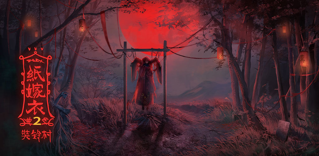 纸嫁衣2奘铃村安卓ios下载入口