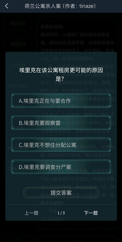 犯罪大师荷兰公寓杀人案答案是什么