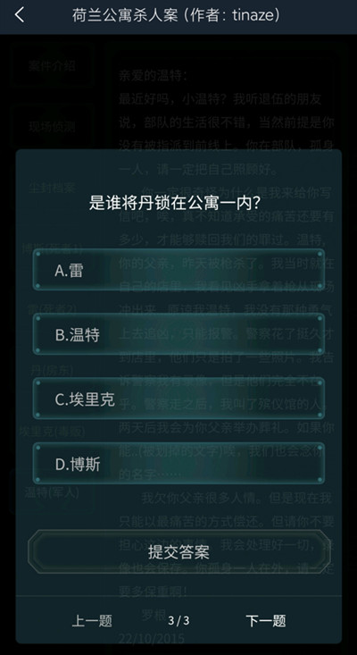 犯罪大师荷兰公寓杀人案答案是什么