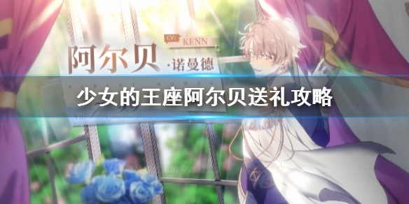 少女的王座阿尔贝送礼攻略