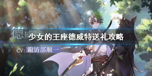 少女的王座德威特送礼攻略