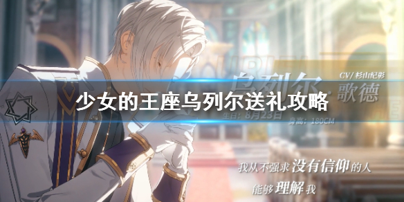 少女的王座乌列尔送礼攻略
