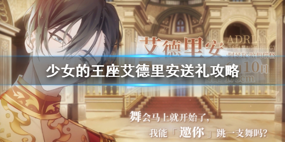 少女的王座艾德里安送礼攻略