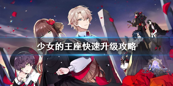 《少女的王座》怎么快速升级