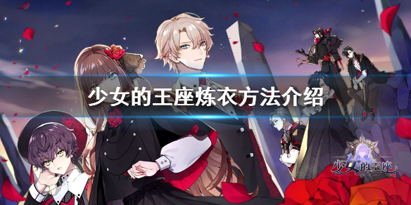 少女的王座怎么炼衣