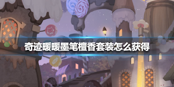 奇迹暖暖墨笔檀香套装怎么获得