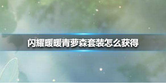 闪耀暖暖青萝森套装怎么获得