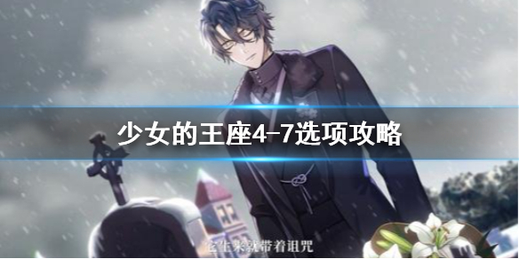 《少女的王座》4-7选项攻略