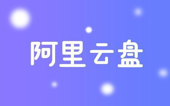 阿里云盘4.25最新扩容福利码汇总