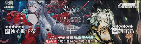 明日方舟二周年限定凯尔希卡池什么时候上线