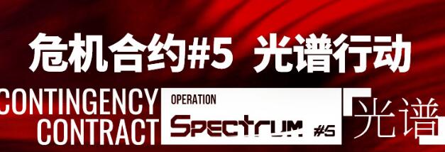 明日方舟光谱行动将会持续多长时间