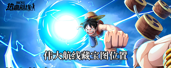 航海王热血航线伟大航线藏宝图位置介绍
