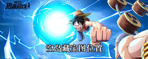 航海王热血航线空岛藏宝图位置介绍