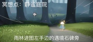 光遇静谧庭院位置在哪