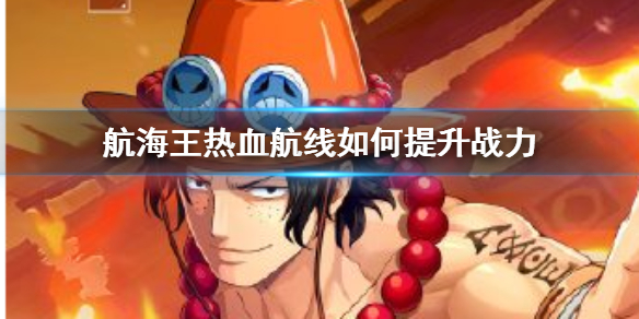 航海王热血航线战力怎么提升
