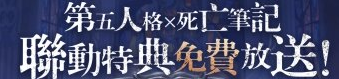《第五人格》死亡笔记联动介绍