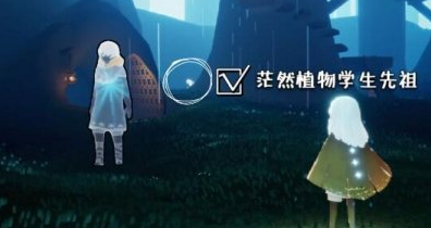 《光遇》茫然植物先祖在哪