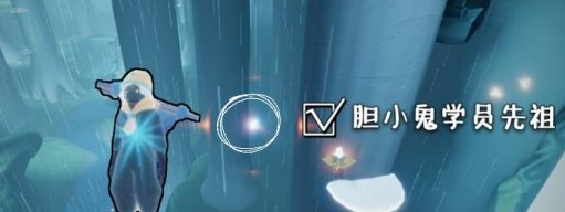 《光遇》胆小鬼学员先祖在哪