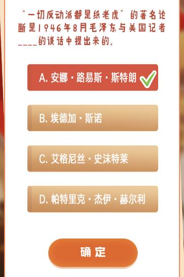 “一切反动派都是纸老虎”是毛泽东与哪位美国记者的谈话中提出的