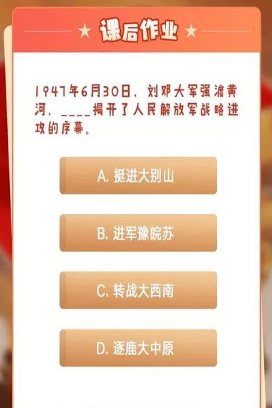 1947年6月30日，刘邓大军强渡黄河，___揭开了人民解放军战略进攻的序幕。