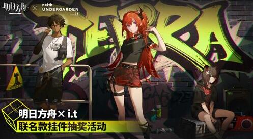 明日方舟it联名抽奖活动要怎么参加