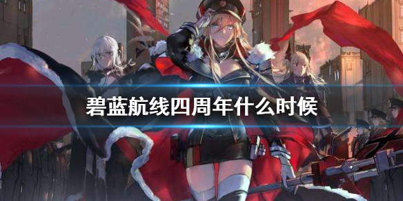 《碧蓝航线》四周年什么时候