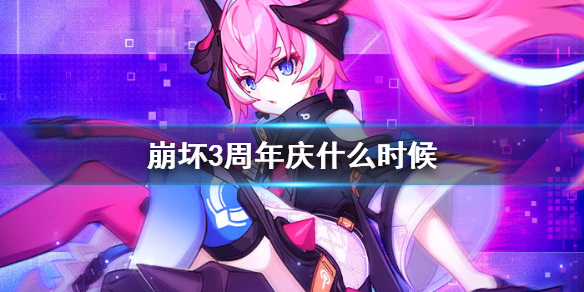 《崩坏3》周年庆什么时候