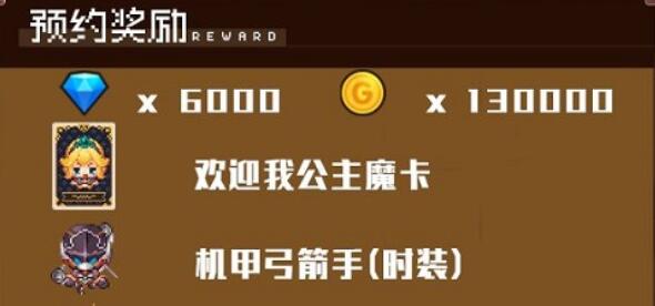 坎公骑冠剑预约奖励领取步骤一览