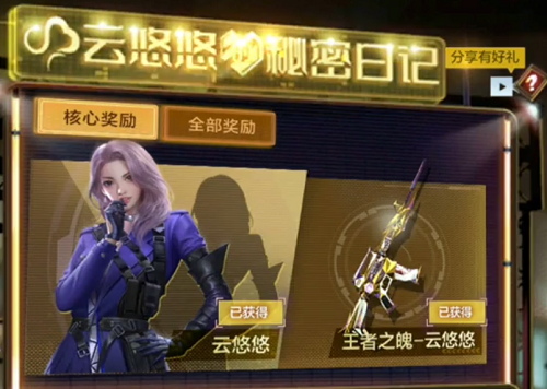 CF手游云悠悠角色领取条件一览