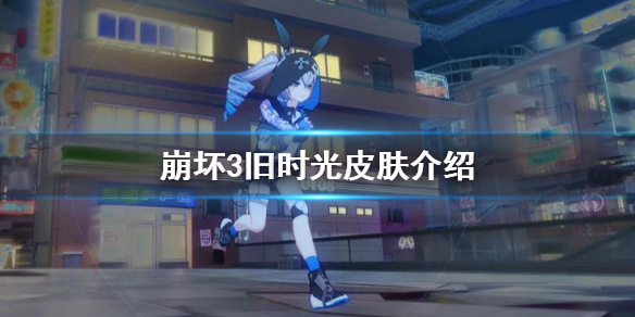 崩坏3旧时光皮肤介绍