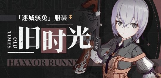 《崩坏3》旧时光皮肤介绍