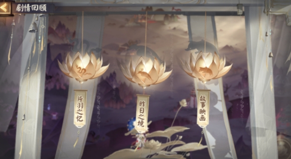 《阴阳师》片羽之忆在哪