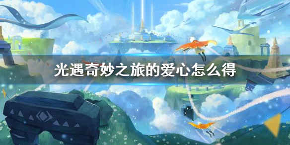 光遇奇妙之旅的爱心怎么得